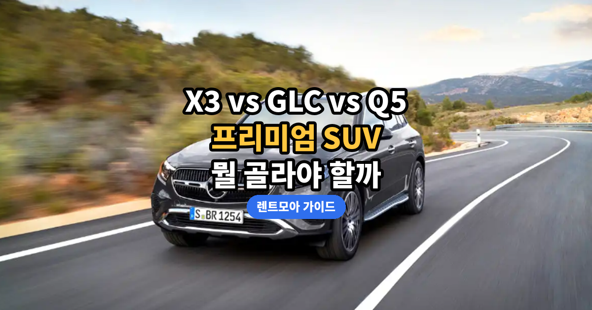 X3 GLC Q5 비교 썸네일