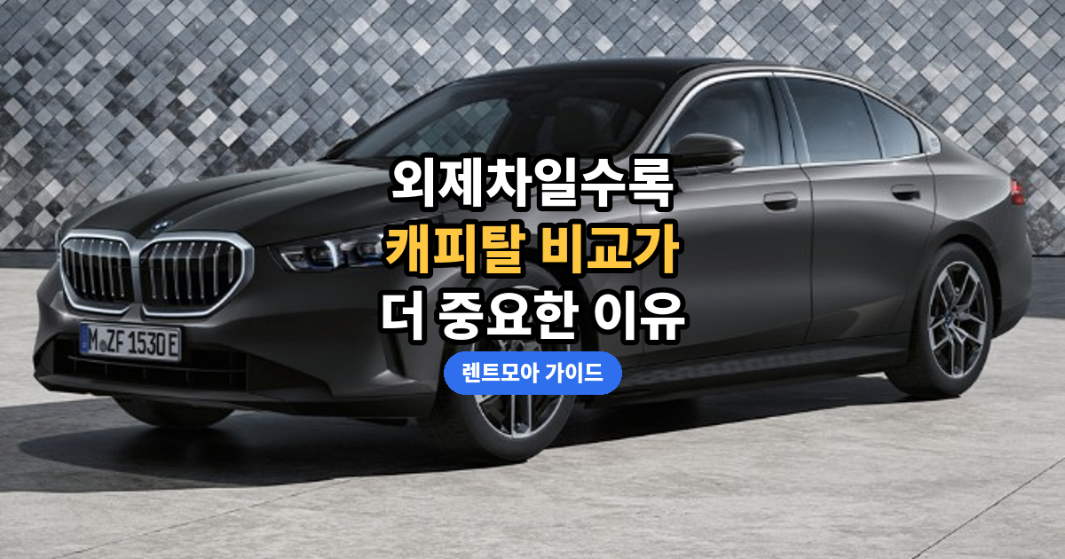 외제차 캐피탈 비교 썸네일