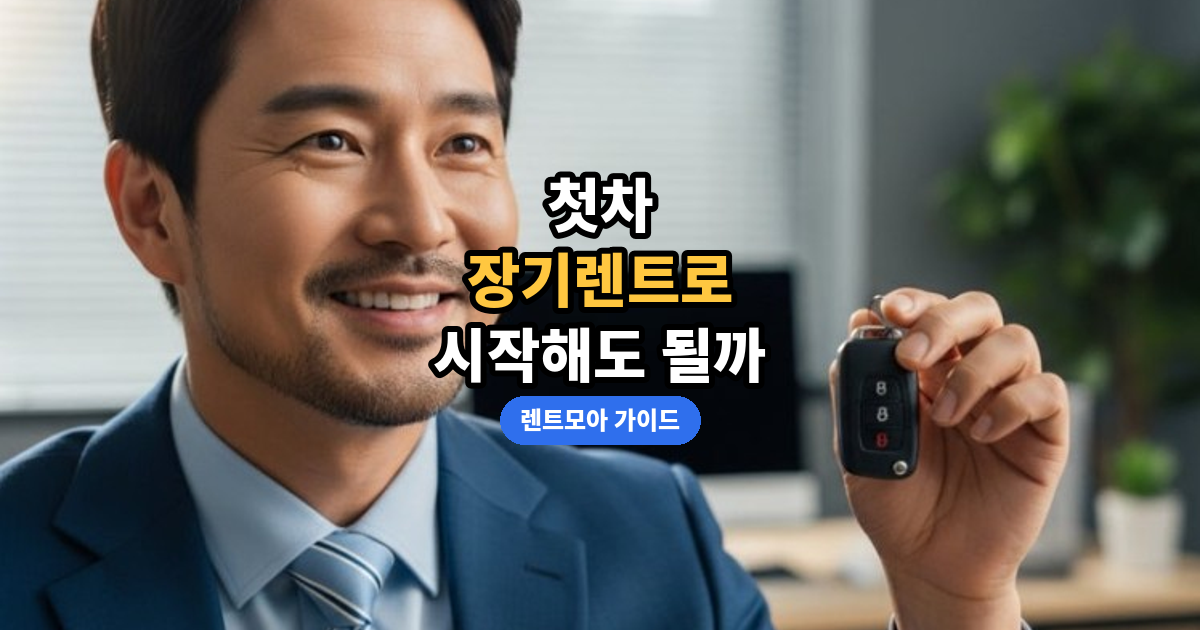 첫차 장기렌트 썸네일