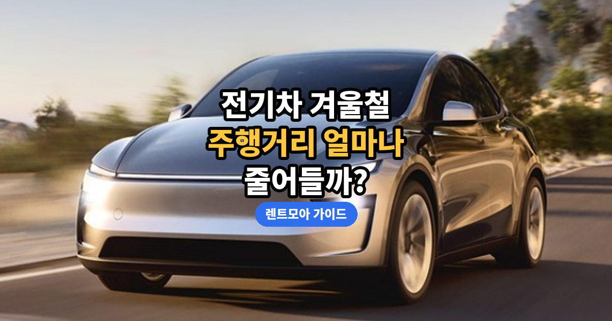 전기차 겨울철 주행거리, 얼마나 줄어들까 썸네일