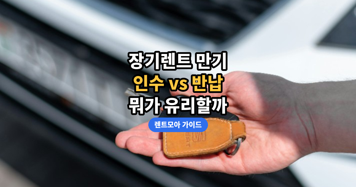 만기 인수 vs 반납 썸네일
