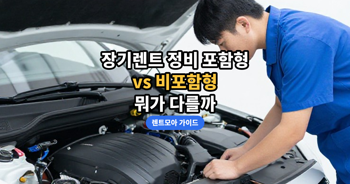 정비 포함 비교 썸네일