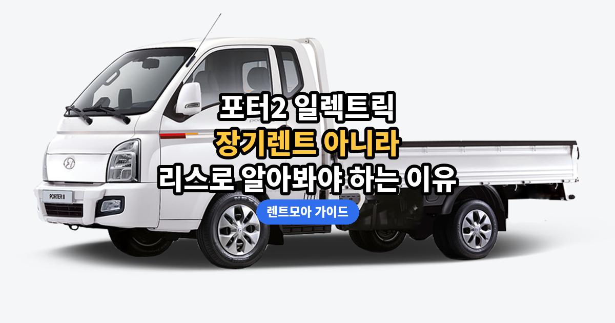 포터2 렌트・리스 차이 썸네일