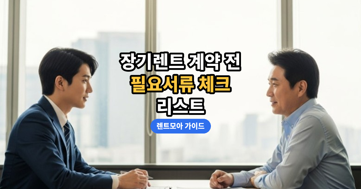 계약 전 필요서류 체크리스트 썸네일